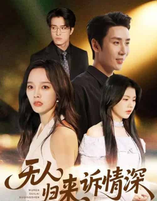 无人归来诉情深(75集全)刘博洋&李胜楠-紫橙网创项目网