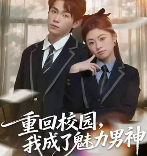 重回校园，我成了魅力男神（80集全）薛薛＆杨喆凯-紫橙网创项目网