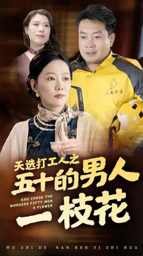 天选打工人之五十的男人一枝花（54集全） - 紫橙阁短剧