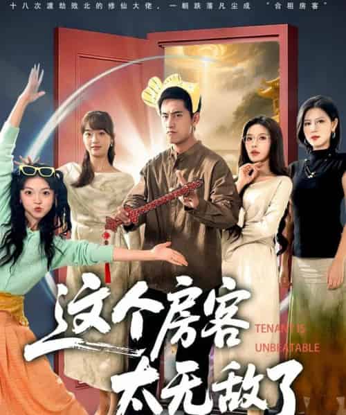这个房客太无敌了（81集全）潘悦铭＆苏清颖 - 紫橙阁短剧