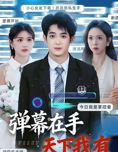 弹幕在手天下我有（80集全）子扬＆李思颖-紫橙网创项目网