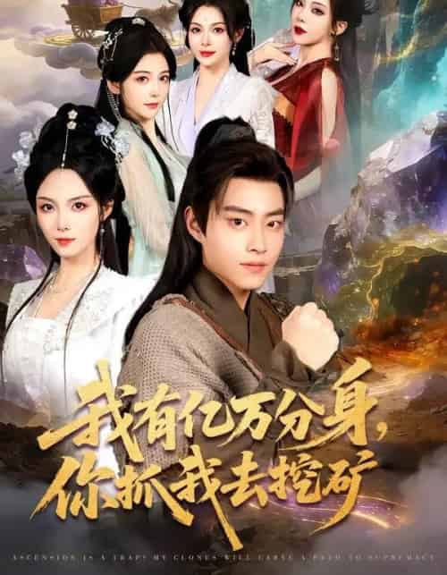 我有亿万分身，你抓我去挖矿（81集全）郭榕声＆张艺凡 - 紫橙阁短剧