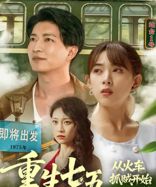 重生七五从火车抓贼开始(80集全)严若曦&陈子轩-紫橙网创项目网