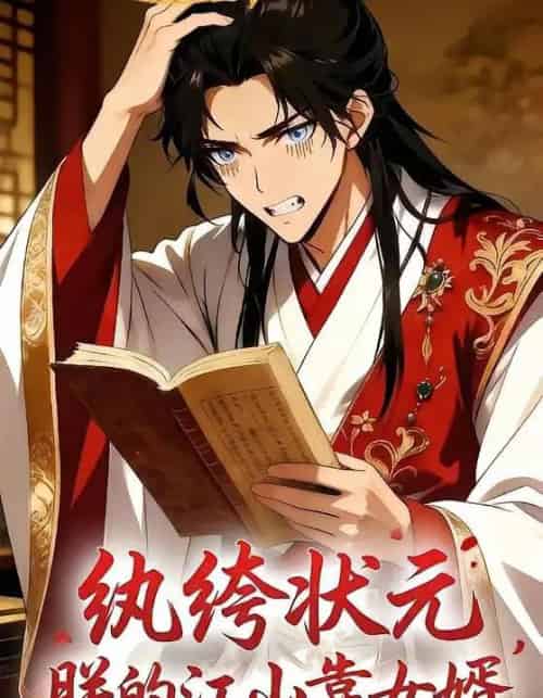 纨绔状元，朕的江山靠女婿（62集全）漫剧-紫橙网创项目网