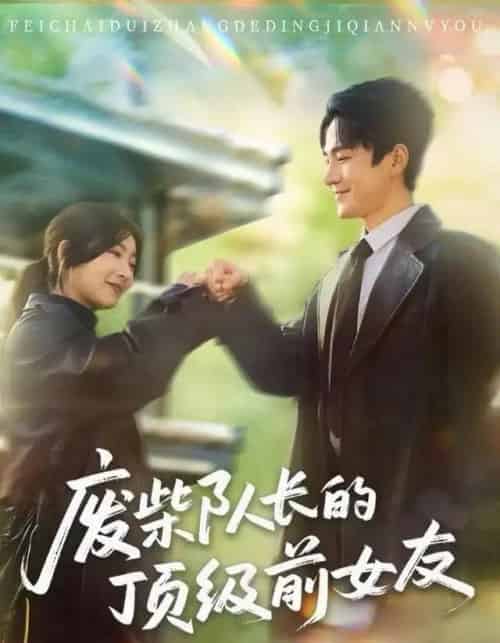 废柴队长的顶级前女友（60集全）牛静婕＆王宇港-紫橙网创项目网