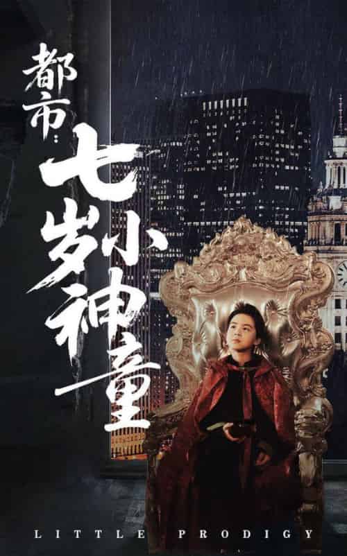 都市：七岁小神童（73集全）韦采依 - 紫橙阁短剧