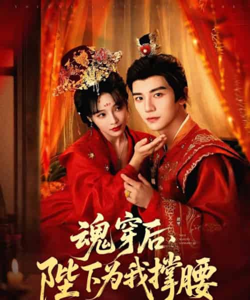 魂穿后陛下为我撑腰（82集）安子杨＆别琳（张琴） - 紫橙阁短剧
