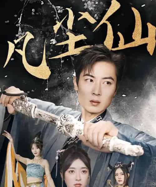 废少隐忍破苍穹&权谋之争&归客行&红尘仙尊&仙途破茧之尘世恩仇&一剑凌尘&凡尘仙尊&凡尘仙(71集全)-紫橙网创项目网