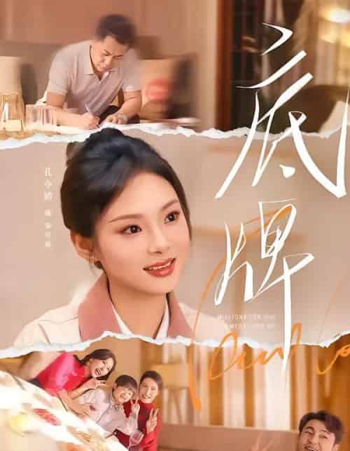 底牌(60集全)赵小林&孔令婧-紫橙网创项目网