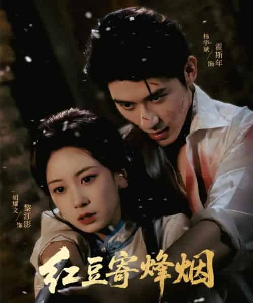红豆寄烽烟（75集）杨宇斌＆胡耀文 - 紫橙阁短剧