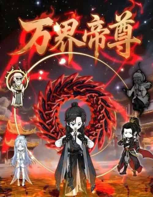 万界帝尊 万界帝尊