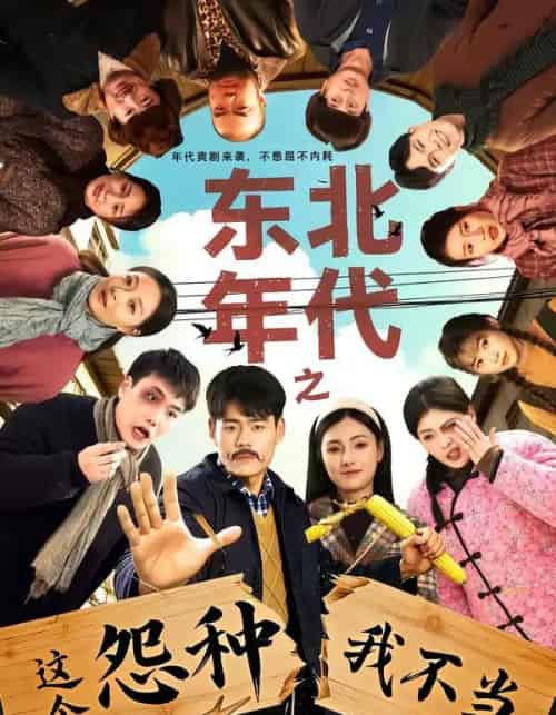 东北年代之这个冤种我不当（80集全）王冠程＆樊楚琦-紫橙网创项目网