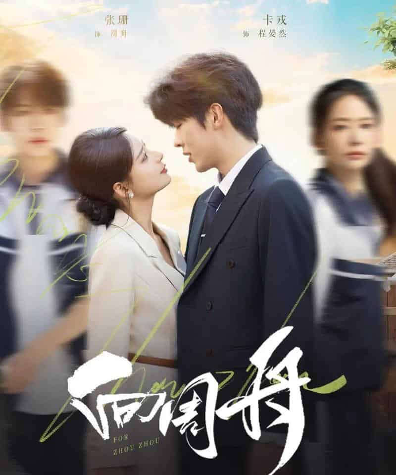 向周舟（75集全）卡戎＆张珊-紫橙网创项目网