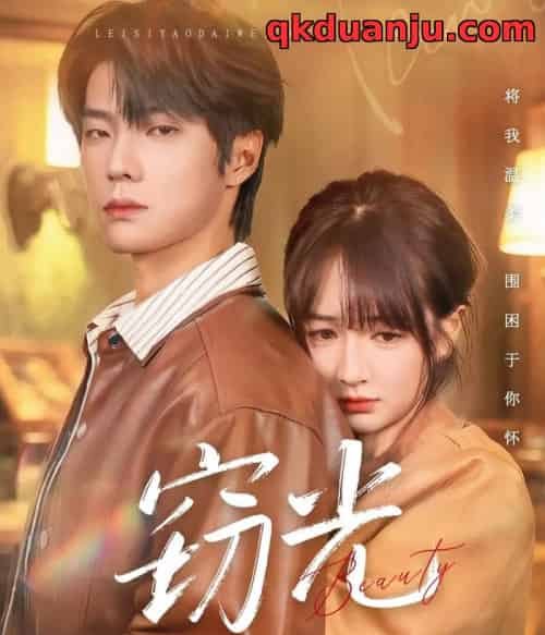 窃光（61集全）初复＆邵巍-紫橙网创项目网