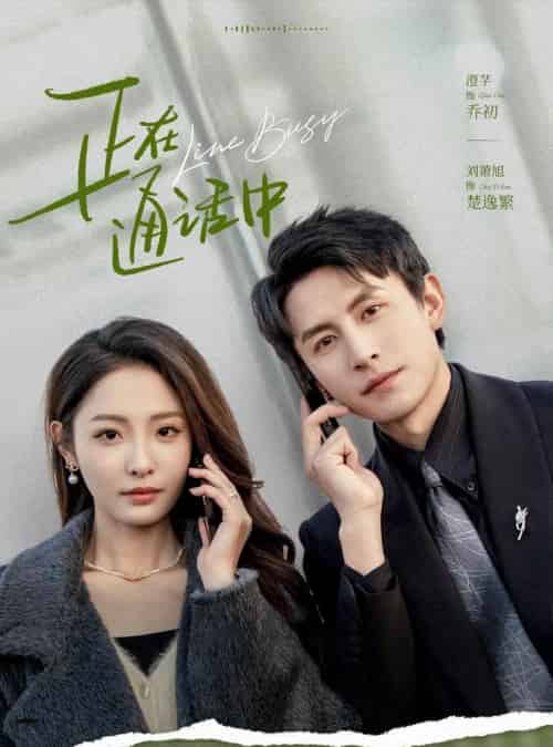 正在通话中（70集）刘萧旭＆澄芓 - 紫橙阁短剧