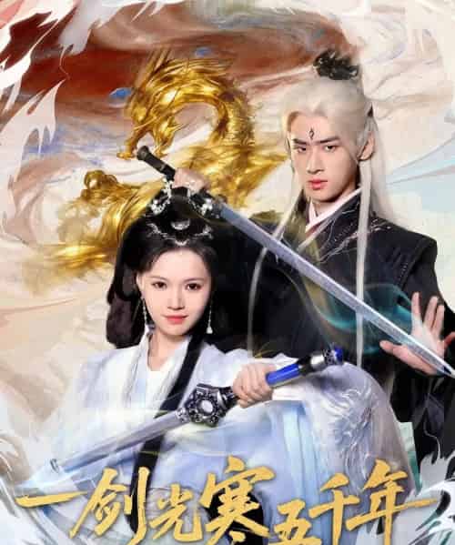 一剑光寒五千年（58集全）武帅康＆丁紫嫣-紫橙网创项目网