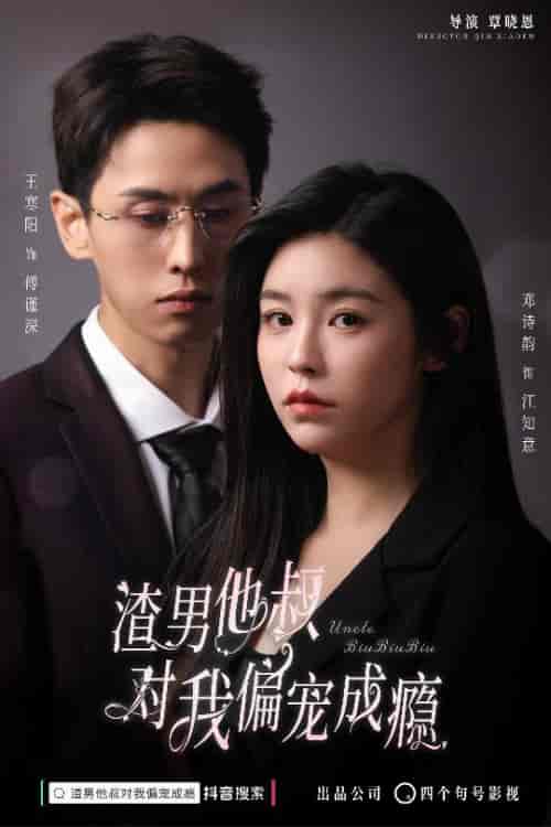 渣男他叔对我偏宠成瘾（34集） - 紫橙阁短剧