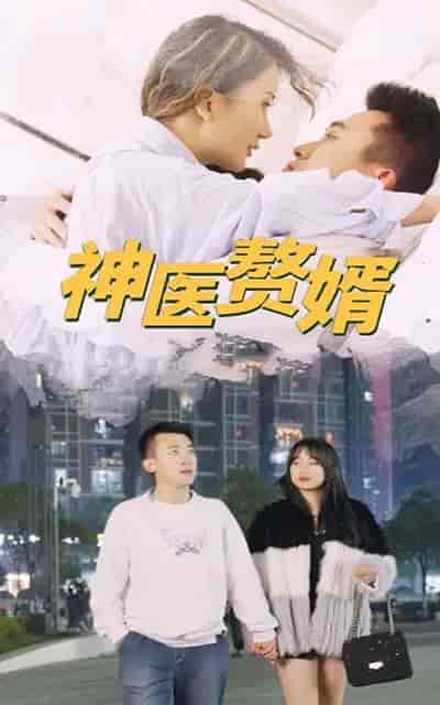 神医赘婿-110集 - 紫橙阁短剧