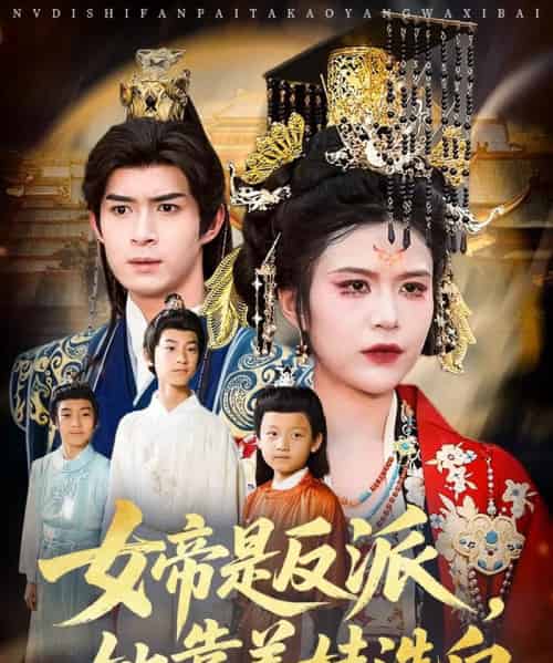 女帝是反派她靠养娃洗白 女帝是反派她靠养娃洗白