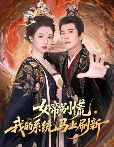 女帝别慌,我的系统马上刷新(60集全)周煜非&宁胭-紫橙网创项目网