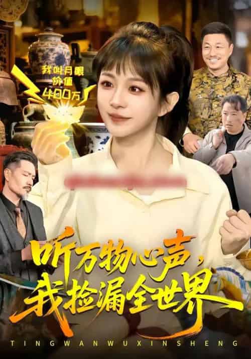 听万物心声，我捡漏全世界（98集全）邱翔＆林筱艾-紫橙网创项目网