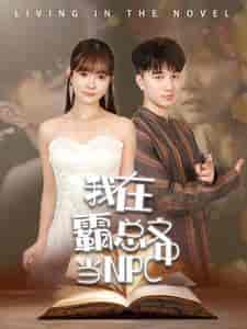 我在霸总文中当NPC（100集） - 紫橙阁短剧