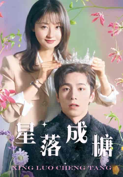 星落成糖（49集）白景轩＆陈小希 - 紫橙阁短剧
