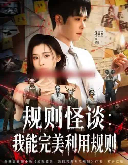 规则怪谈:我能完美利用规则(60集全)陈槿菲&朱墨宸-紫橙网创项目网
