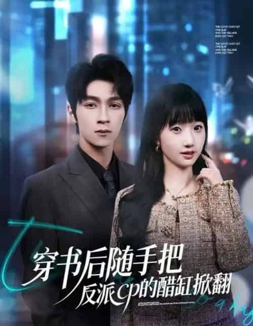 穿书后随手把反派cp的醋缸掀翻（80集全）田欣雅＆李科霖-紫橙网创项目网