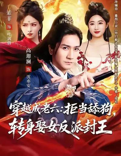 穿越成老六：拒当舔狗，转身娶女反派封王＆你们都舔女神我转身娶女魔头（80集全）高迦澜＆索菲-紫橙网创项目网