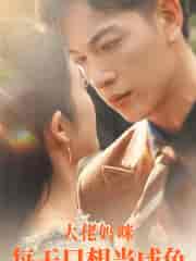 大佬妈咪每天只想当咸鱼（83集）-紫橙网创项目网