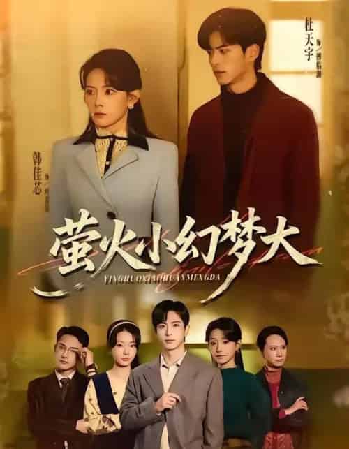 萤火小幻梦大(70集全)杜昱泽&韩佳芯-紫橙网创项目网