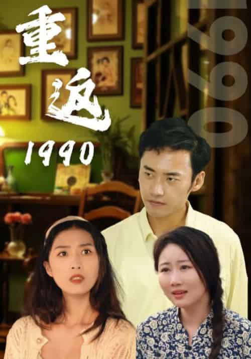 重返1990（100集全）裴凡军＆苗晚秋 - 紫橙阁短剧