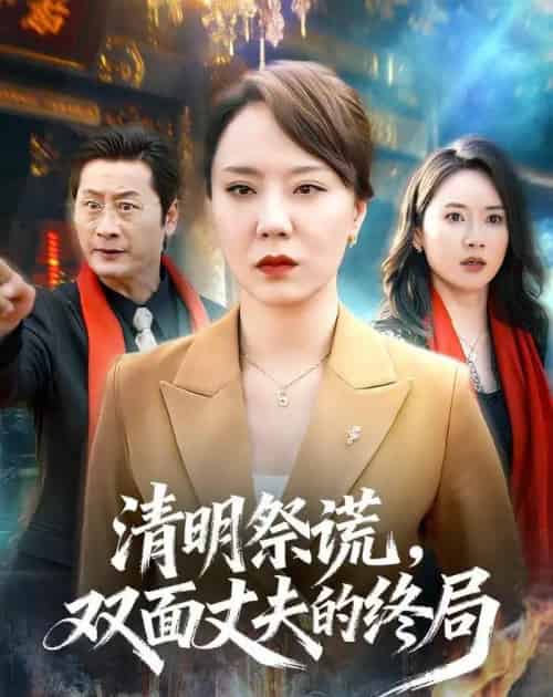 清明祭谎，双面丈夫的终局（61集全）余嘉政＆郑佩宜-紫橙网创项目网