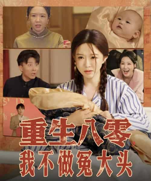 重生八零,我不做冤大头&重生八零我不做冤大头 重生八零,我不做冤大头&重生八零我不做冤大头