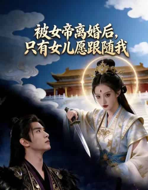 被女帝离婚后,只有女儿愿跟随我(85集全)AI-紫橙网创项目网