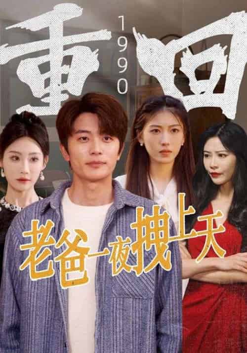 重回1990老爸一夜拽上天（86集全）范闲＆金凤 - 紫橙阁短剧