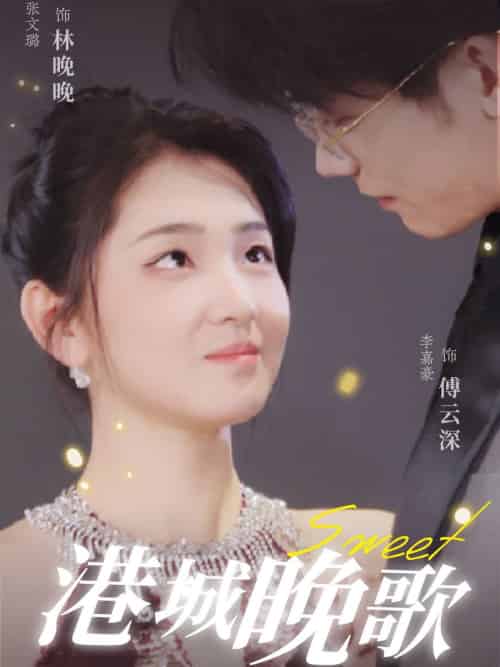 港城晚歌（70集全）李嘉豪＆张文璐 - 紫橙阁短剧
