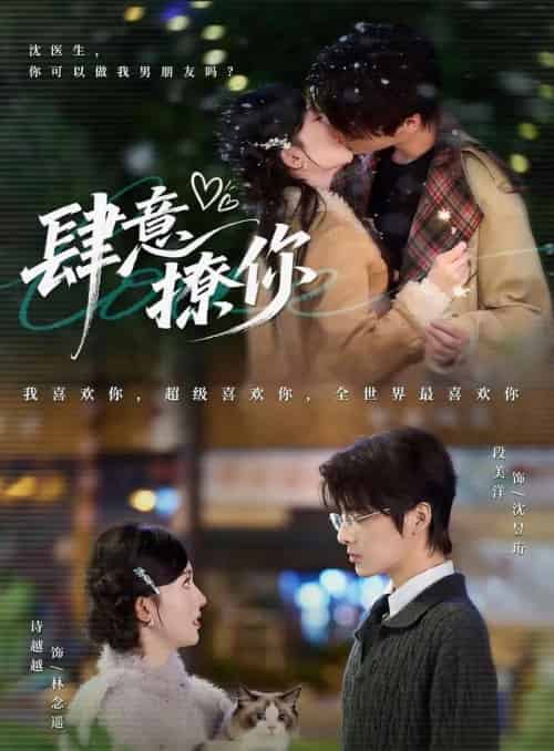 肆意撩你（70集）段美洋＆诗越越 - 紫橙阁短剧