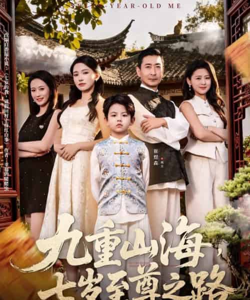 九重山海，七岁至尊之路（79集全）朱洙-紫橙网创项目网