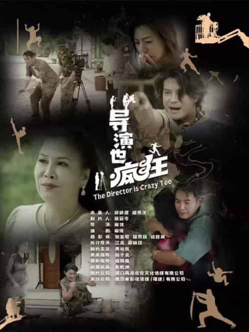 导演也疯狂（26集全） - 紫橙阁短剧