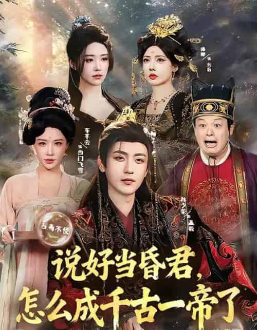 说好当昏君,怎么成千古一帝了(97集全)林少荣&车芊云-紫橙网创项目网
