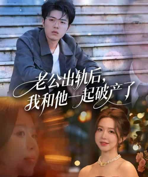 老公出轨后，我和他一起破产了＆前夫破产后，我东山再起（60集全）伍雅露＆郑铂瀚-紫橙网创项目网