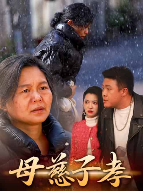母慈子孝（30集全）吴天佑＆李秀梅 - 紫橙阁短剧