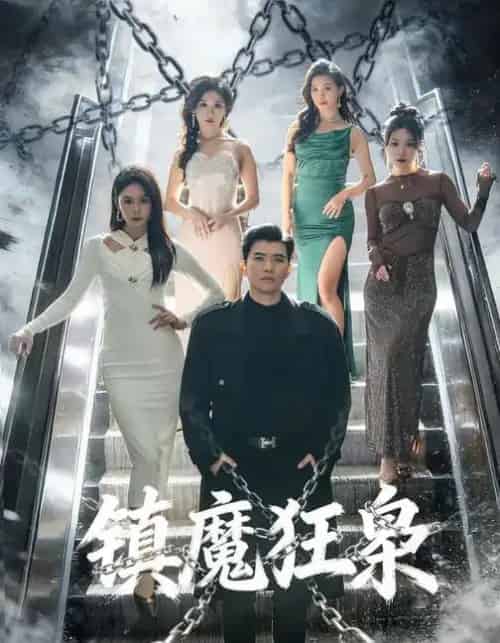 镇魔狂枭（77集全）孙钰哲＆许子吟-紫橙网创项目网