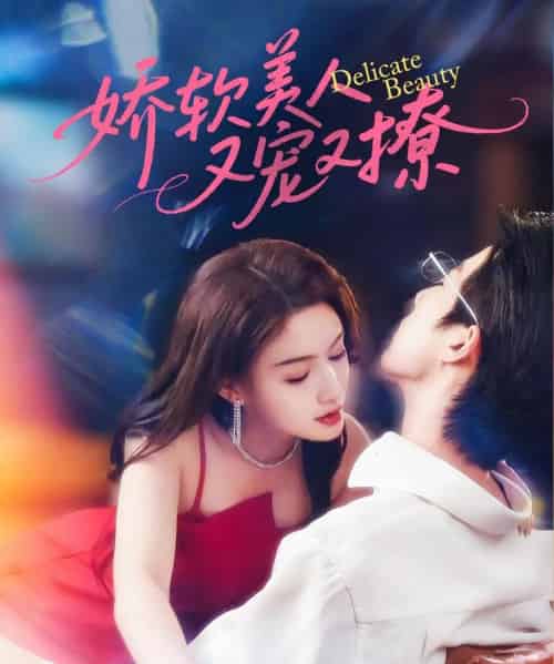 娇软美人又宠又撩（80集）大宝＆杨子愉 - 紫橙阁短剧