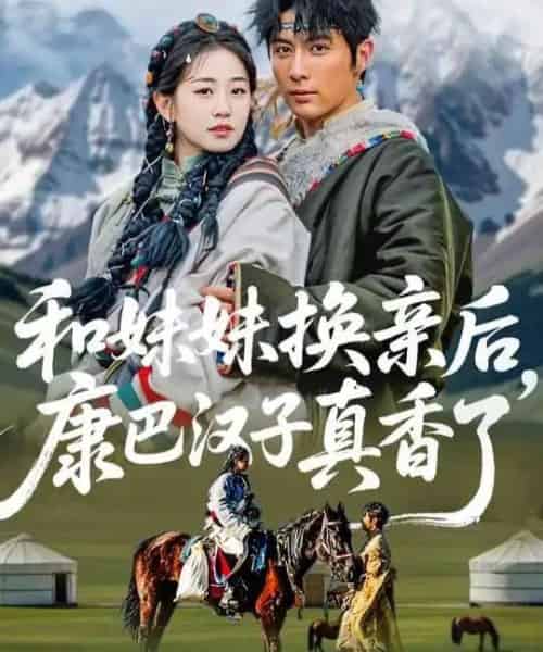 和妹妹换亲后，康巴汉子真香了（89集全）王子林＆杨雨萌-紫橙网创项目网