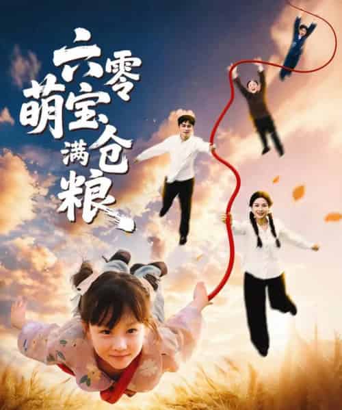 六零萌宝满仓粮 六零萌宝满仓粮