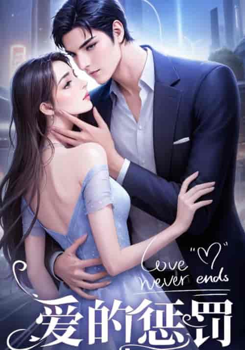 爱的惩罚（67集全）龙天宇＆陆婉婉 - 紫橙阁短剧