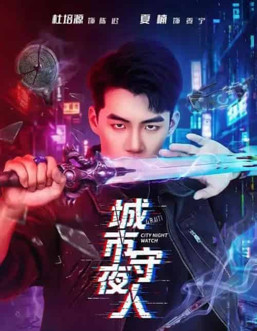 城市守夜人(80集全)杜培源&夏楠-紫橙网创项目网